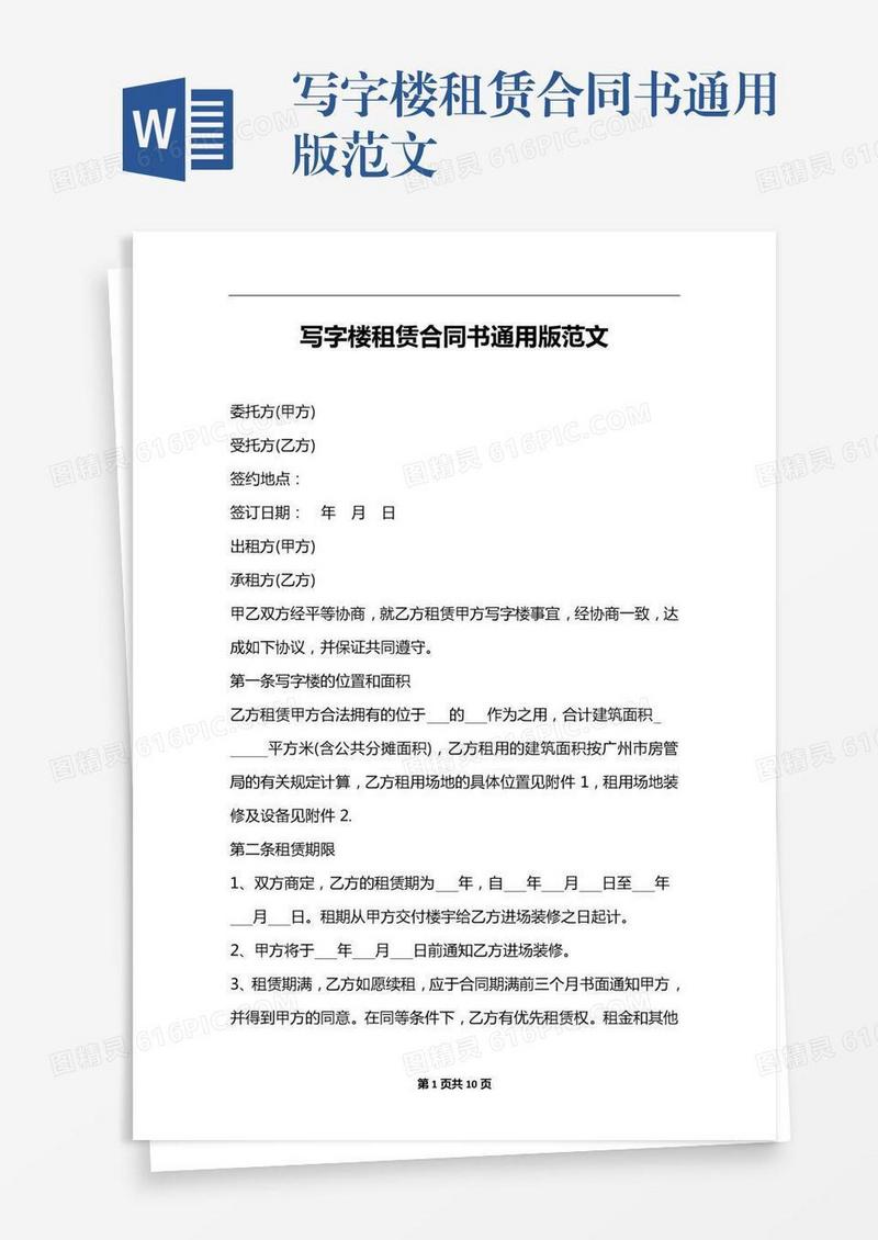 写字楼租赁合同书通用版范文