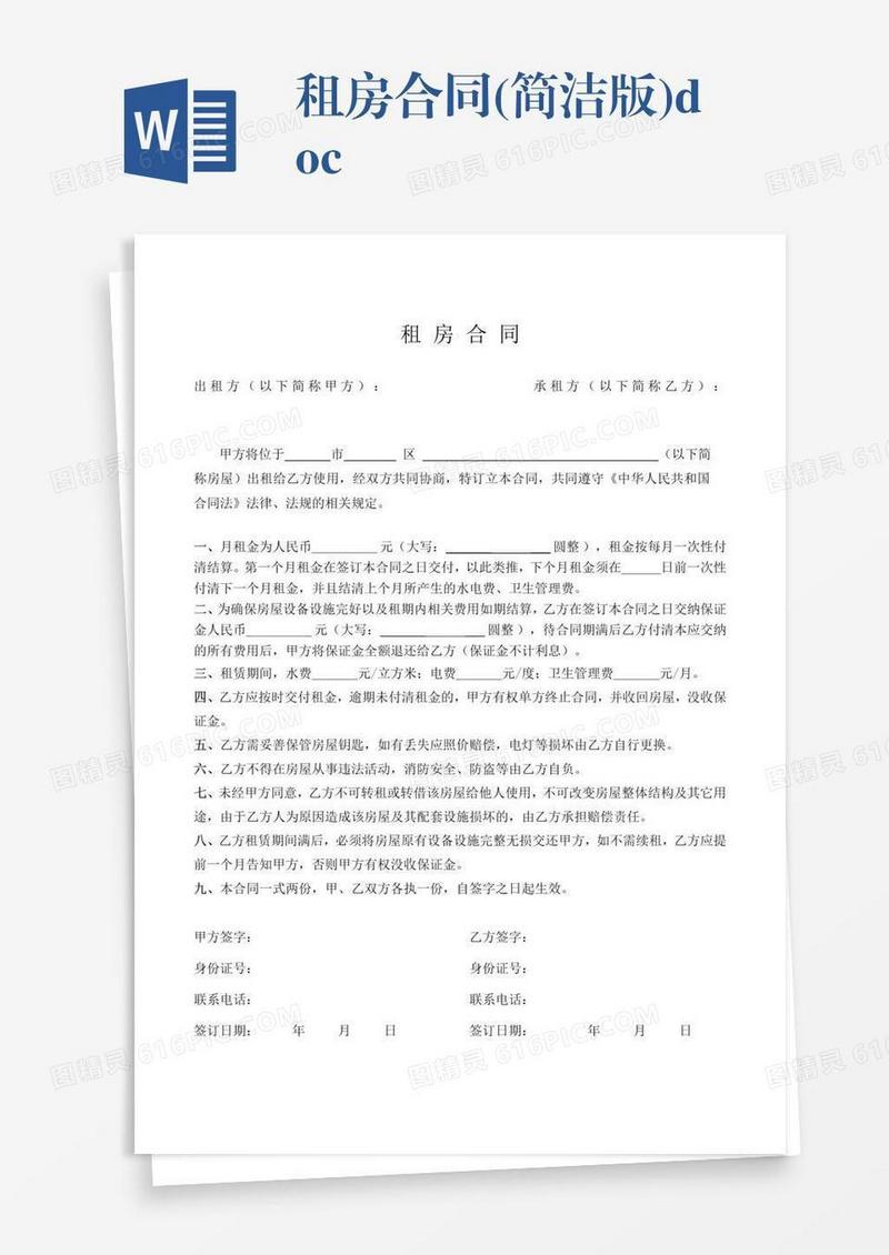 租房合同(简洁版).doc