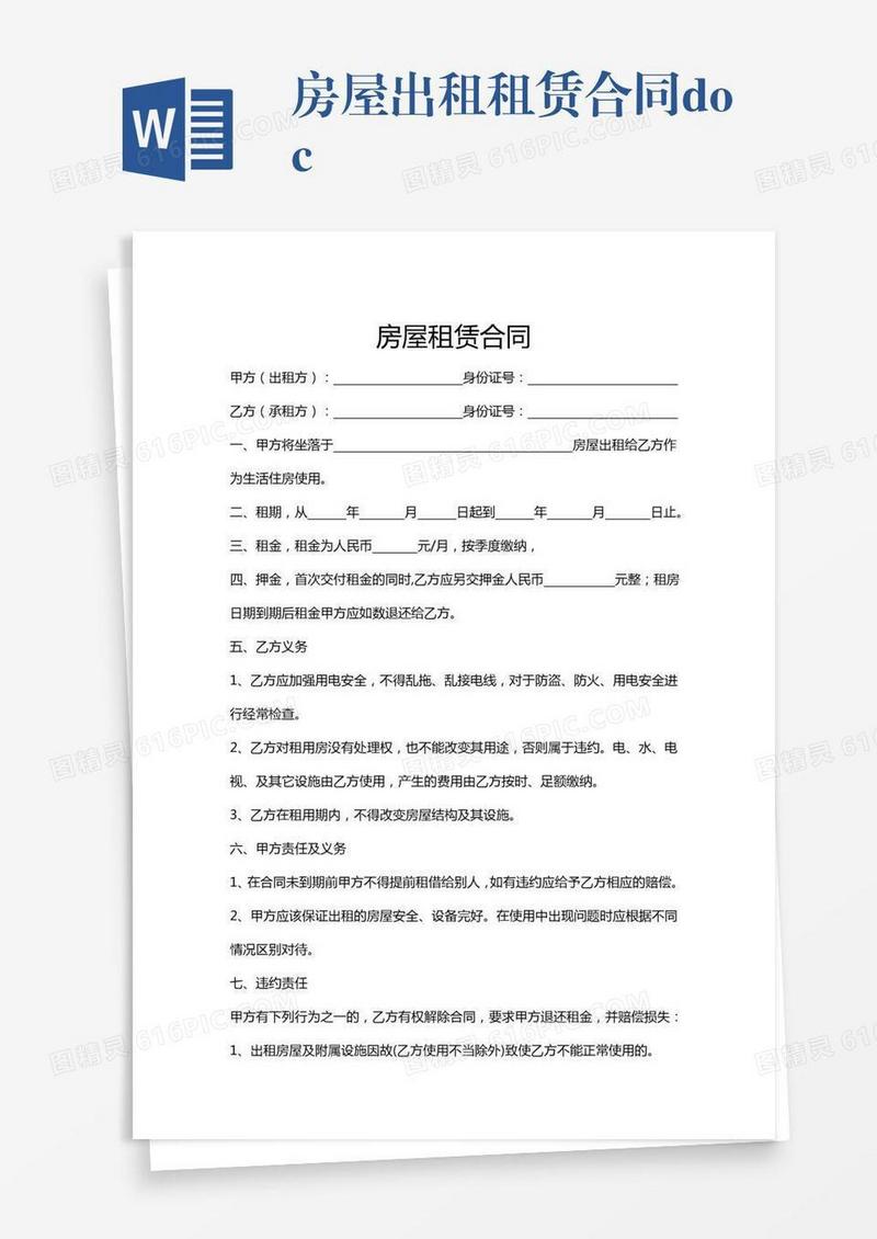 房屋出租租赁合同.docx