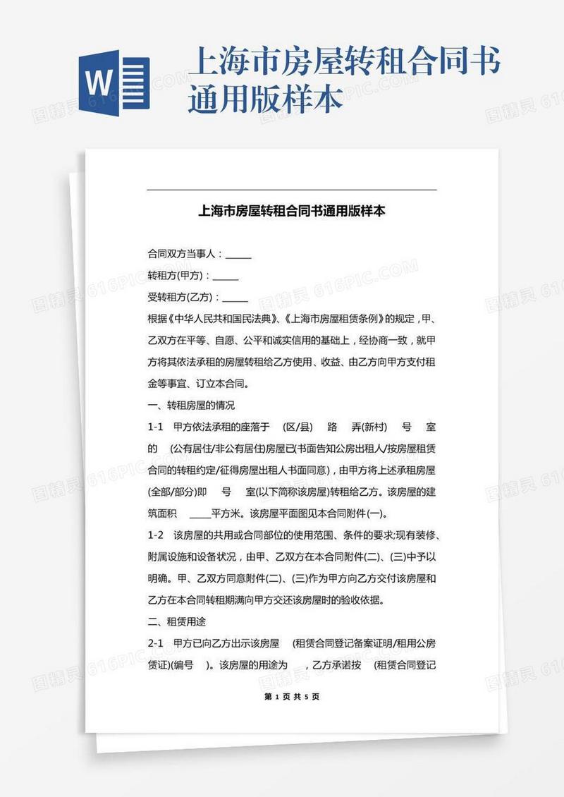 上海市房屋转租合同书通用版样本