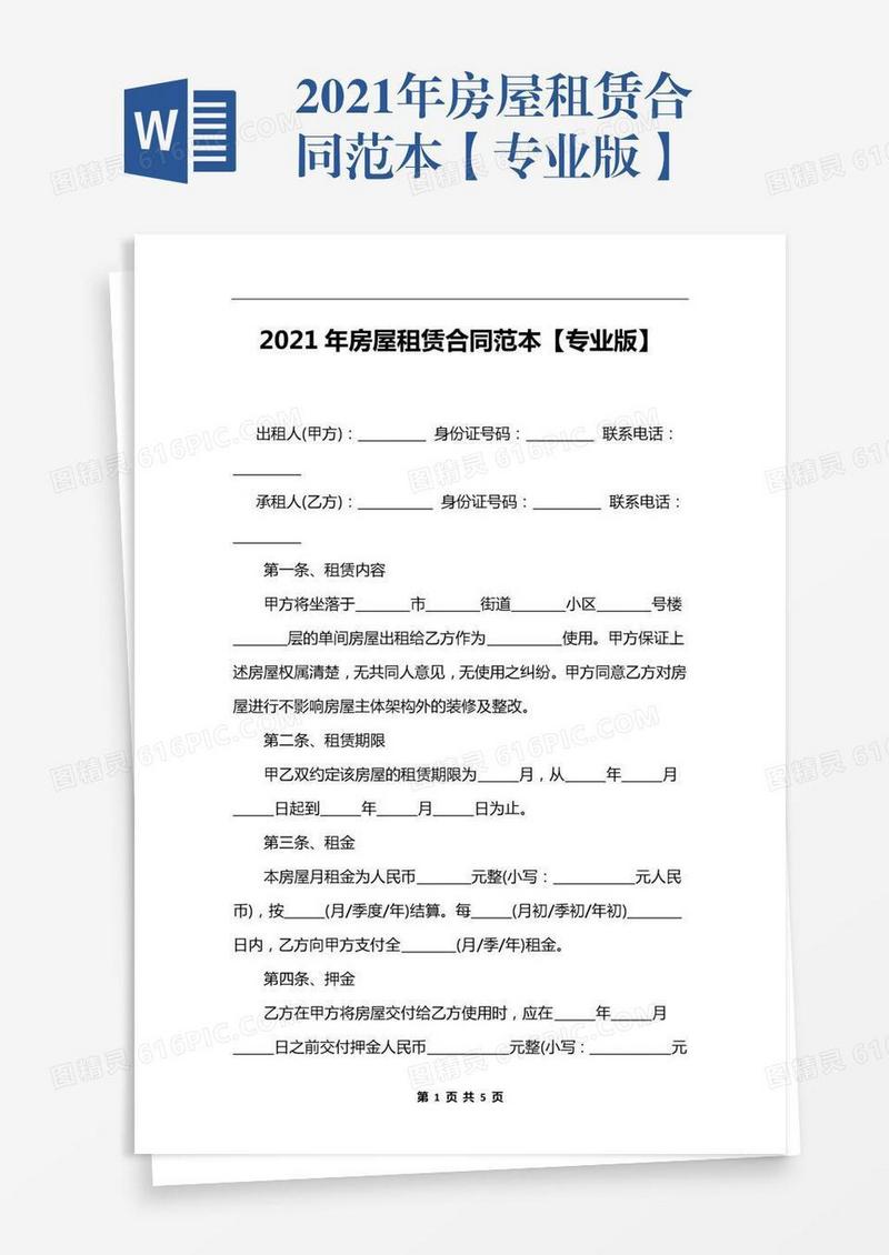 2021年房屋租赁合同范本【专业版】