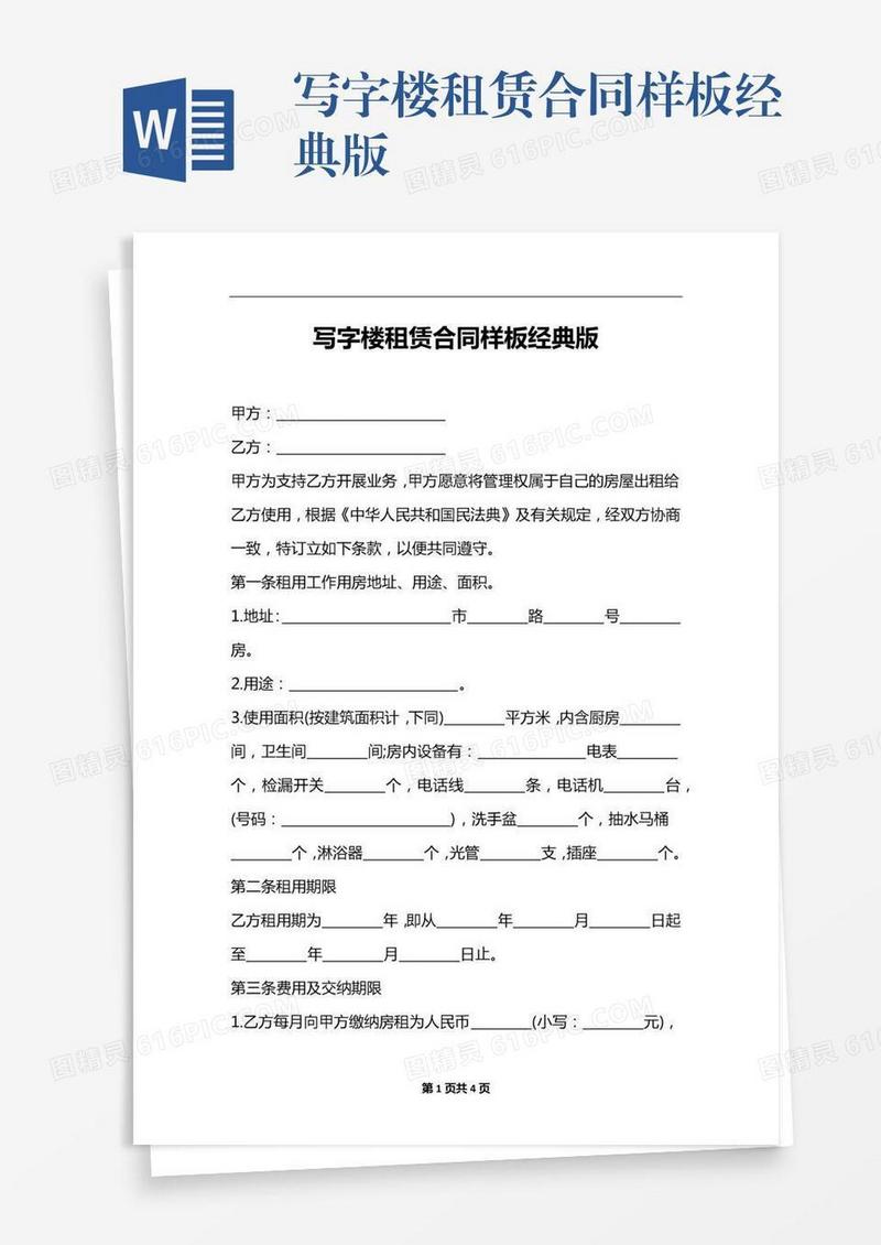 写字楼租赁合同样板经典版