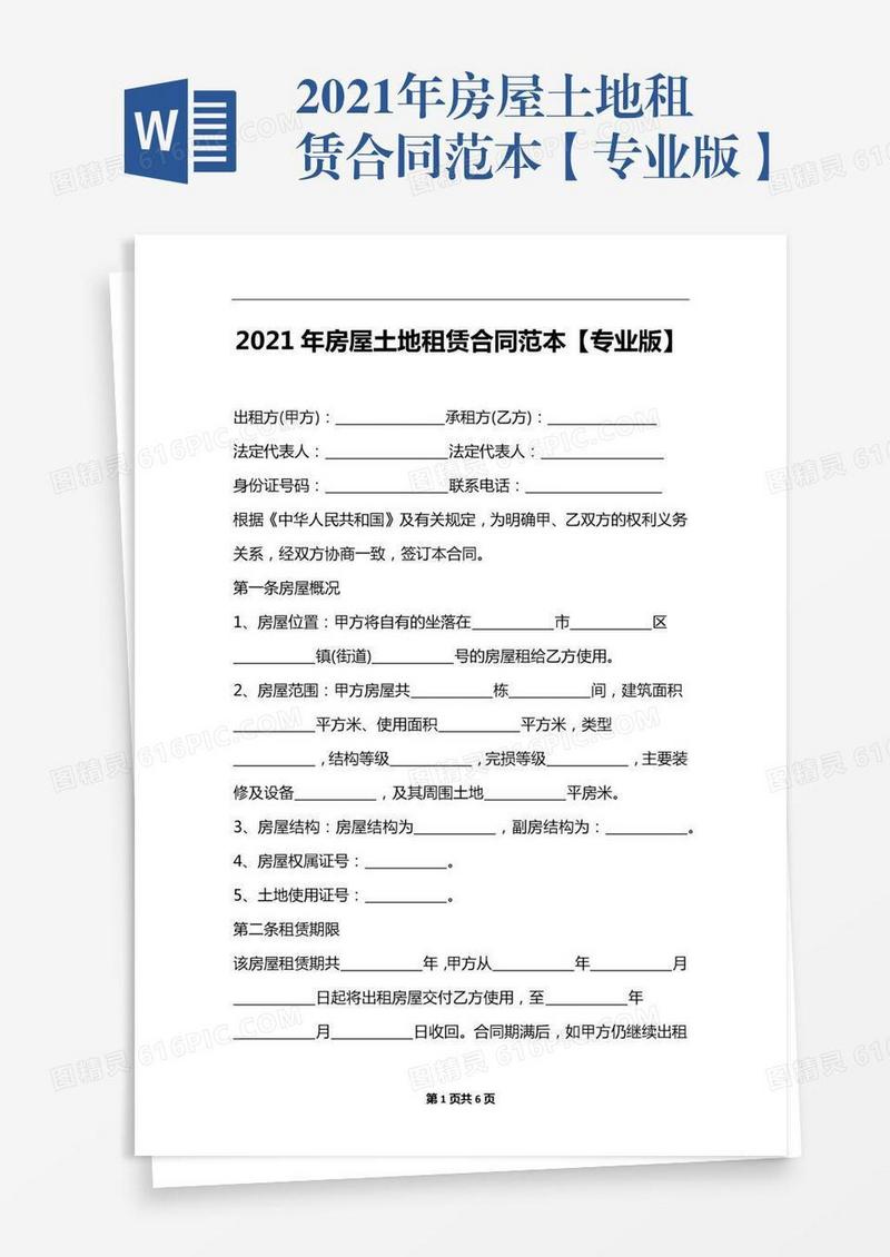 2021年房屋土地租赁合同范本【专业版】
