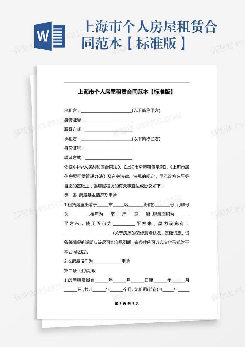 上海市个人房屋租赁合同范本【标准版】