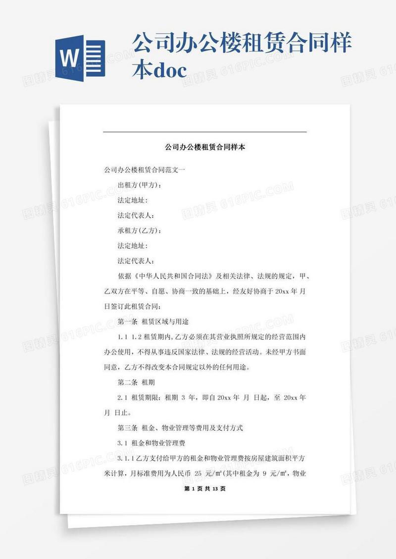 公司办公楼租赁合同样本.docx