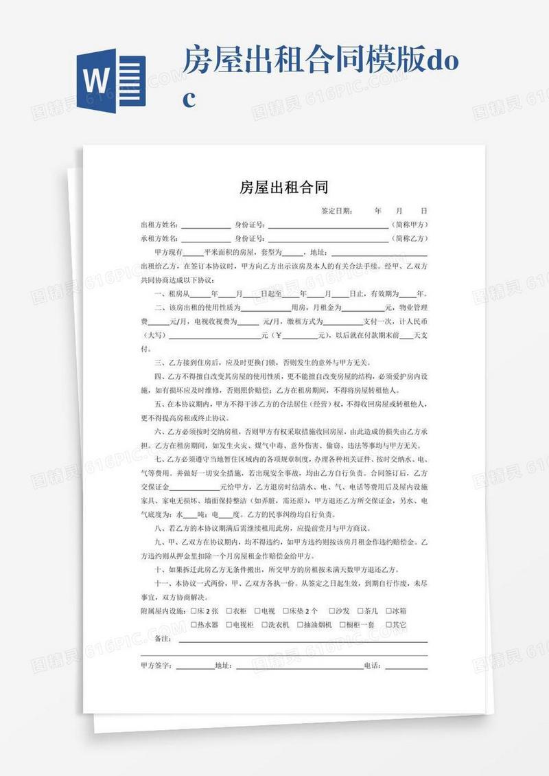 房屋出租合同模版.docx