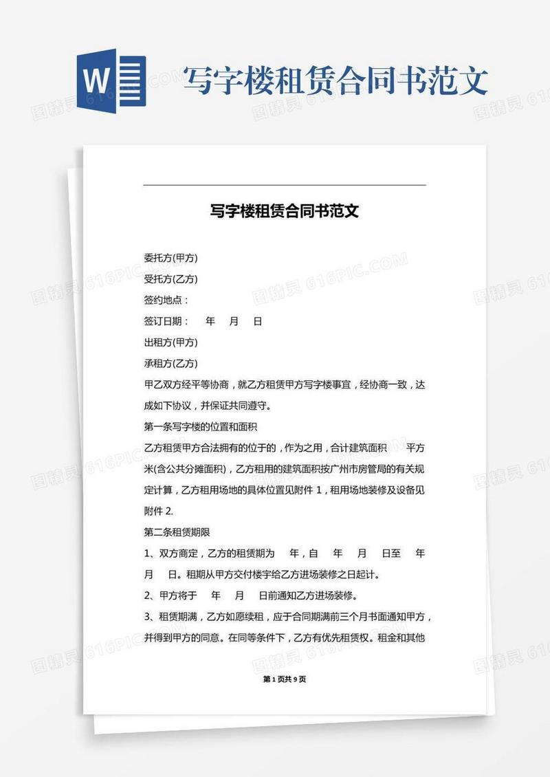 写字楼租赁合同书范文