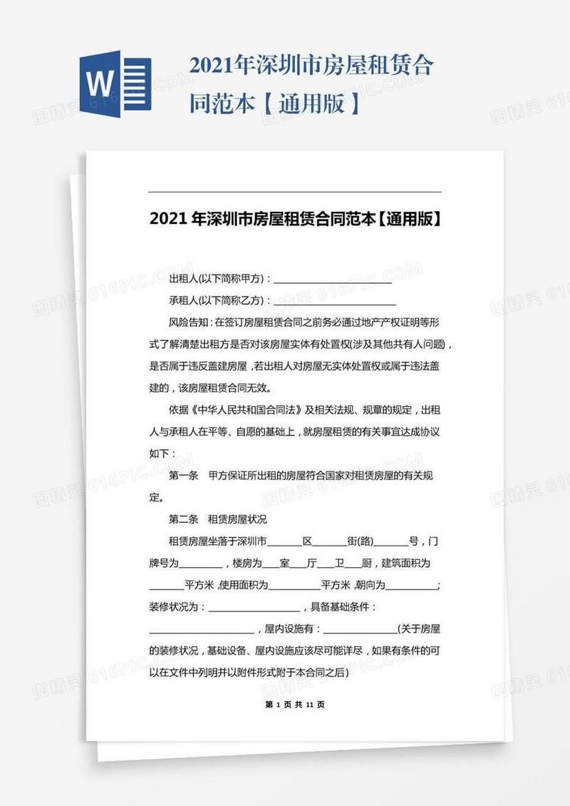 2021年深圳市房屋租赁合同范本【通用版】