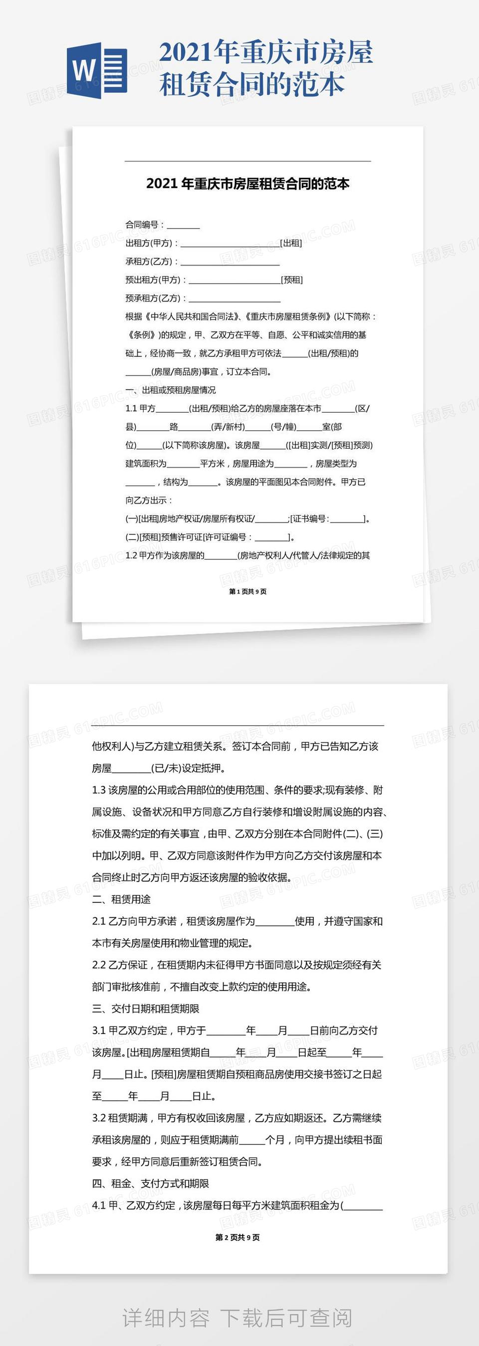 2021年重庆市房屋租赁合同的范本