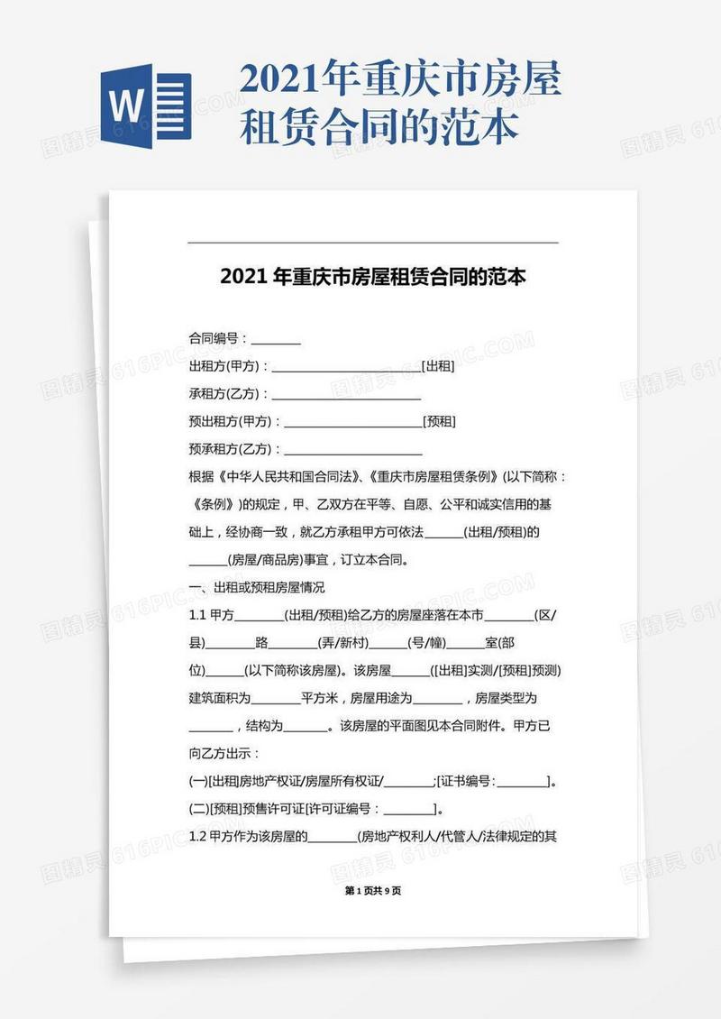2021年重庆市房屋租赁合同的范本