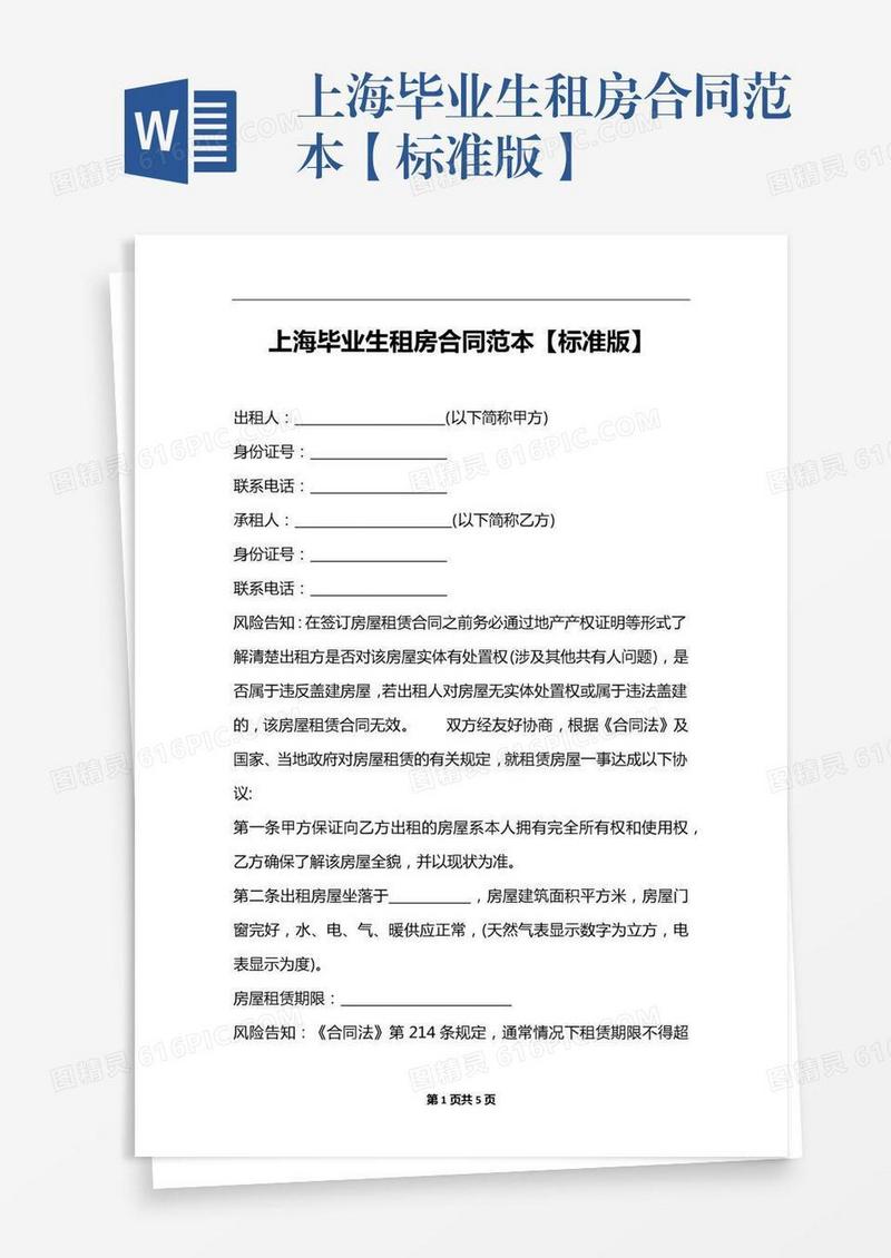 上海毕业生租房合同范本【标准版】