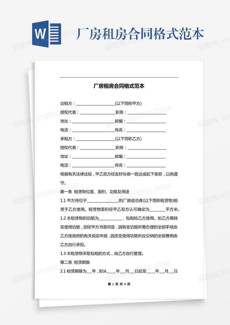 厂房租房合同格式范本