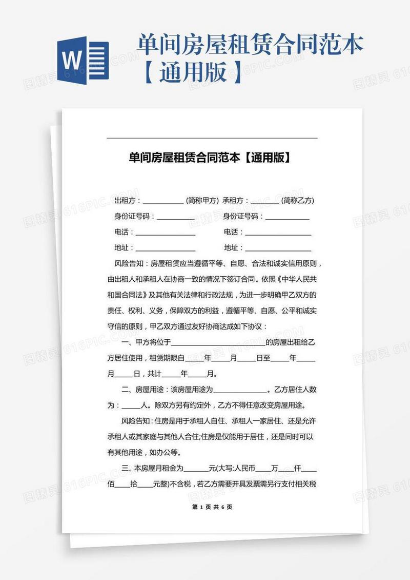 单间房屋租赁合同范本【通用版】