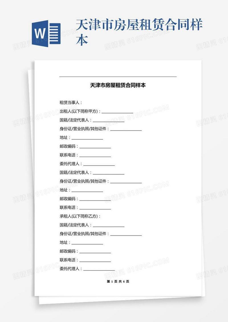 天津市房屋租赁合同样本