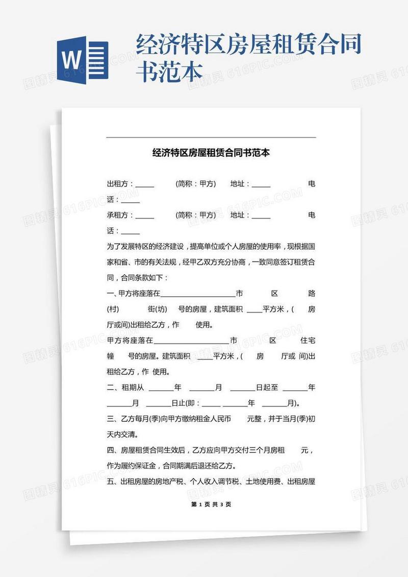 经济特区房屋租赁合同书范本