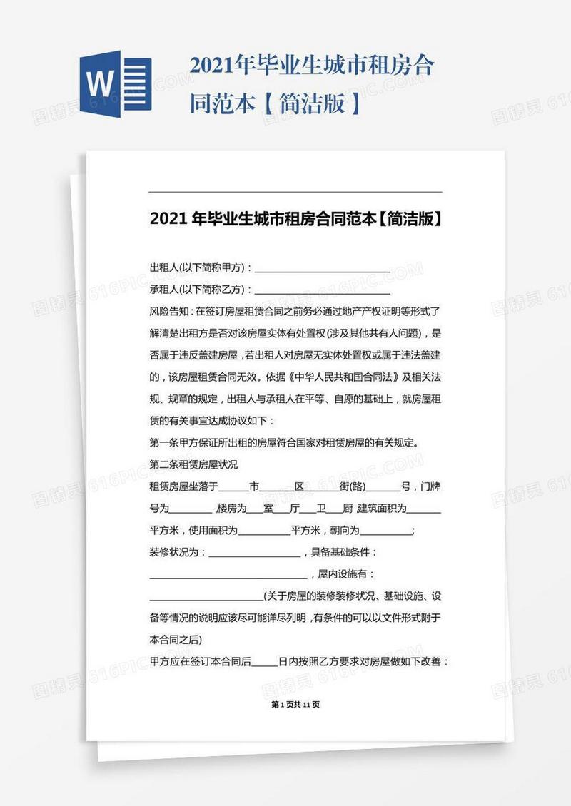 2021年毕业生城市租房合同范本【简洁版】