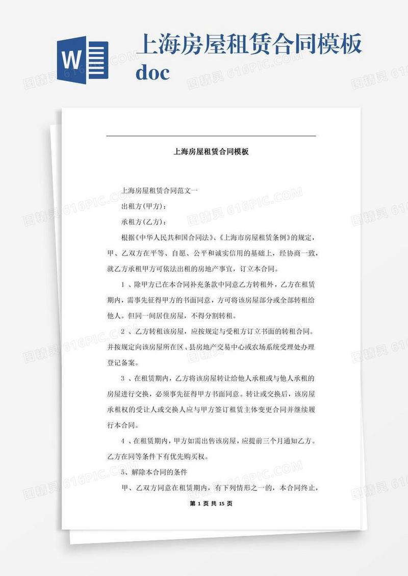 上海房屋租赁合同模板.docx