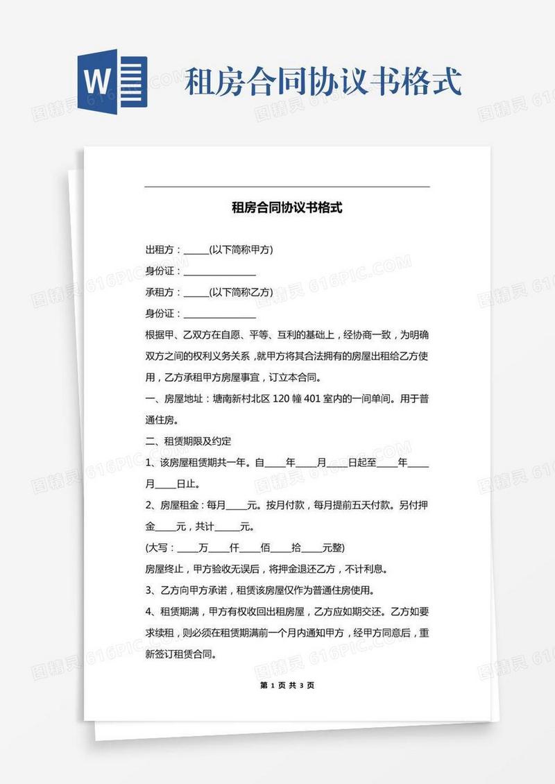租房合同协议书格式