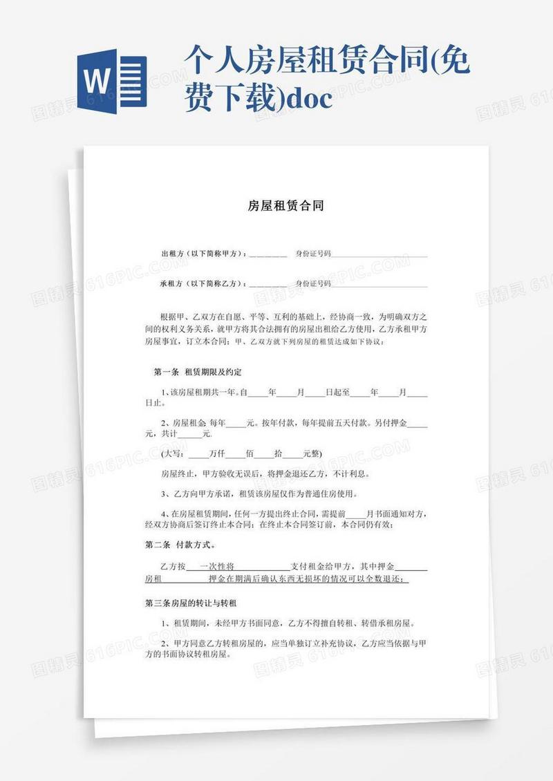 个人房屋租赁合同(免费下载).doc