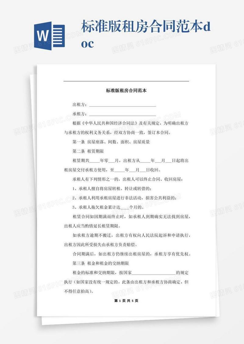 标准版租房合同范本.docx