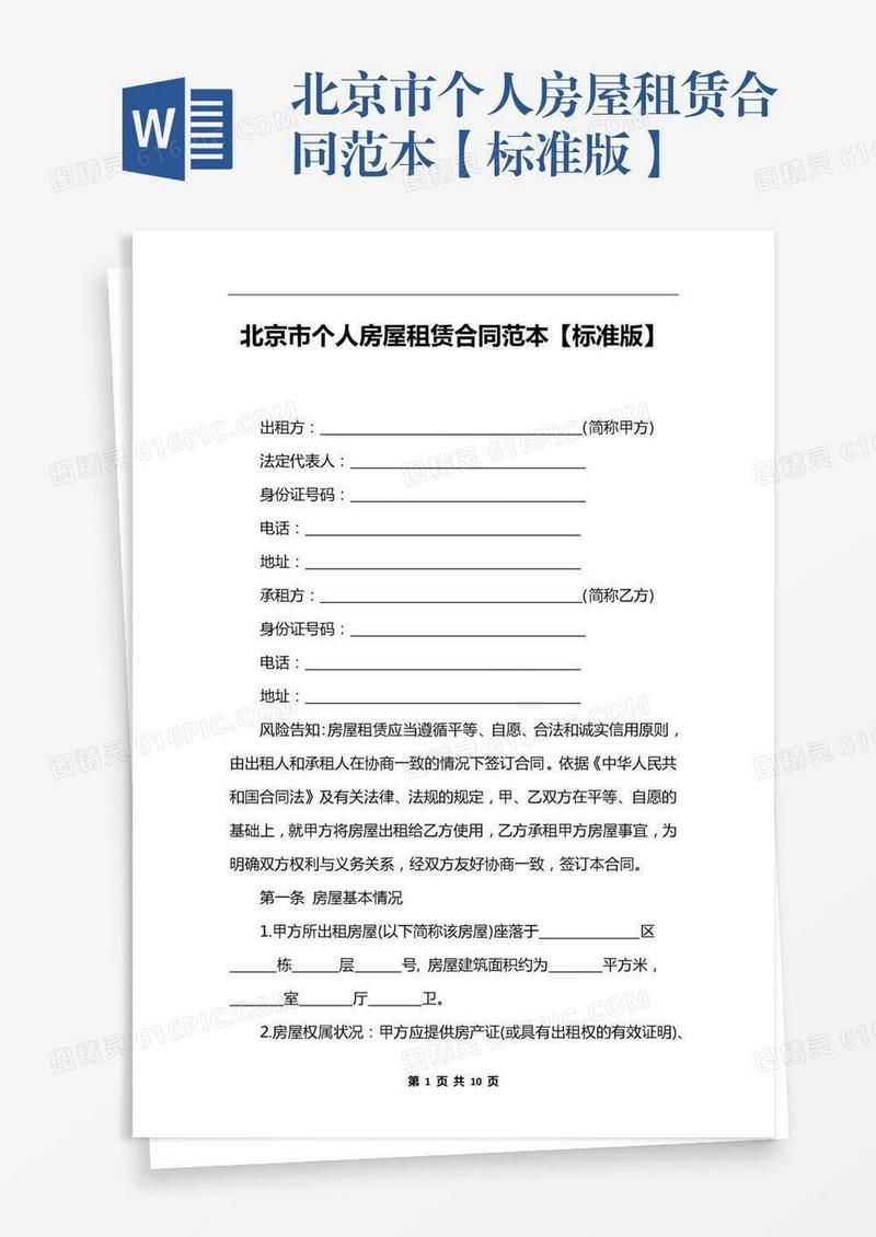 北京市个人房屋租赁合同范本【标准版】