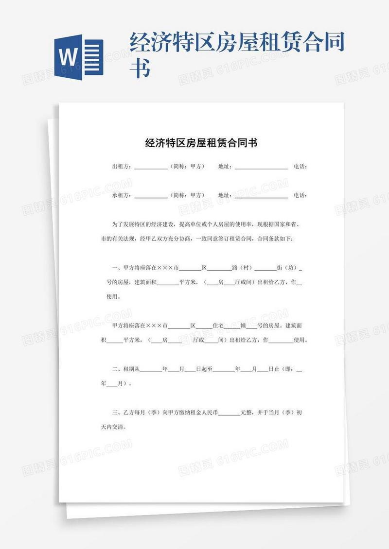经济特区房屋租赁合同书