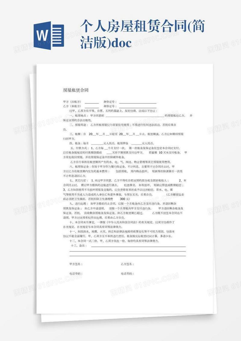 个人房屋租赁合同(简洁版).doc
