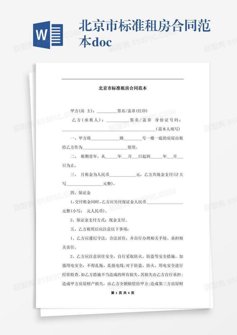 北京市标准租房合同范本.docx