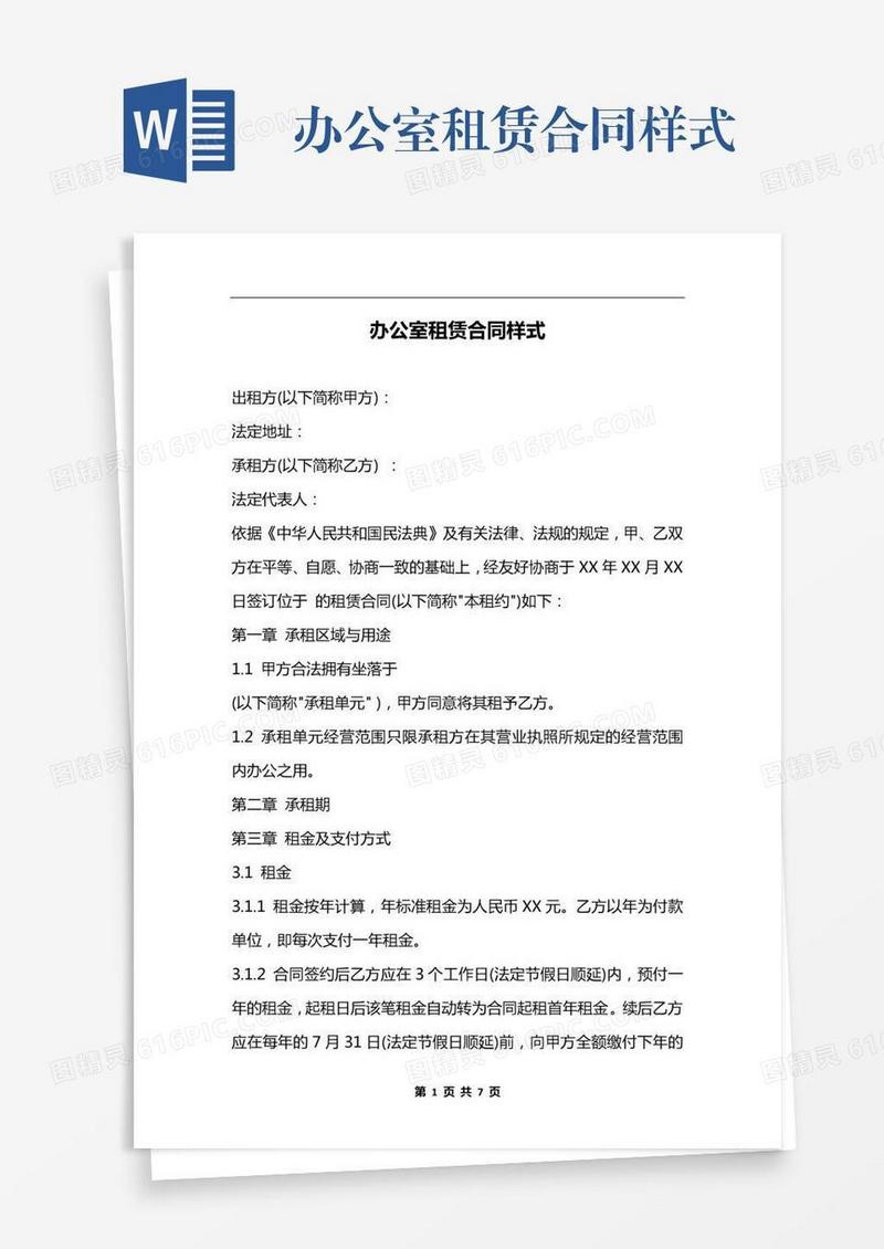 办公室租赁合同样式