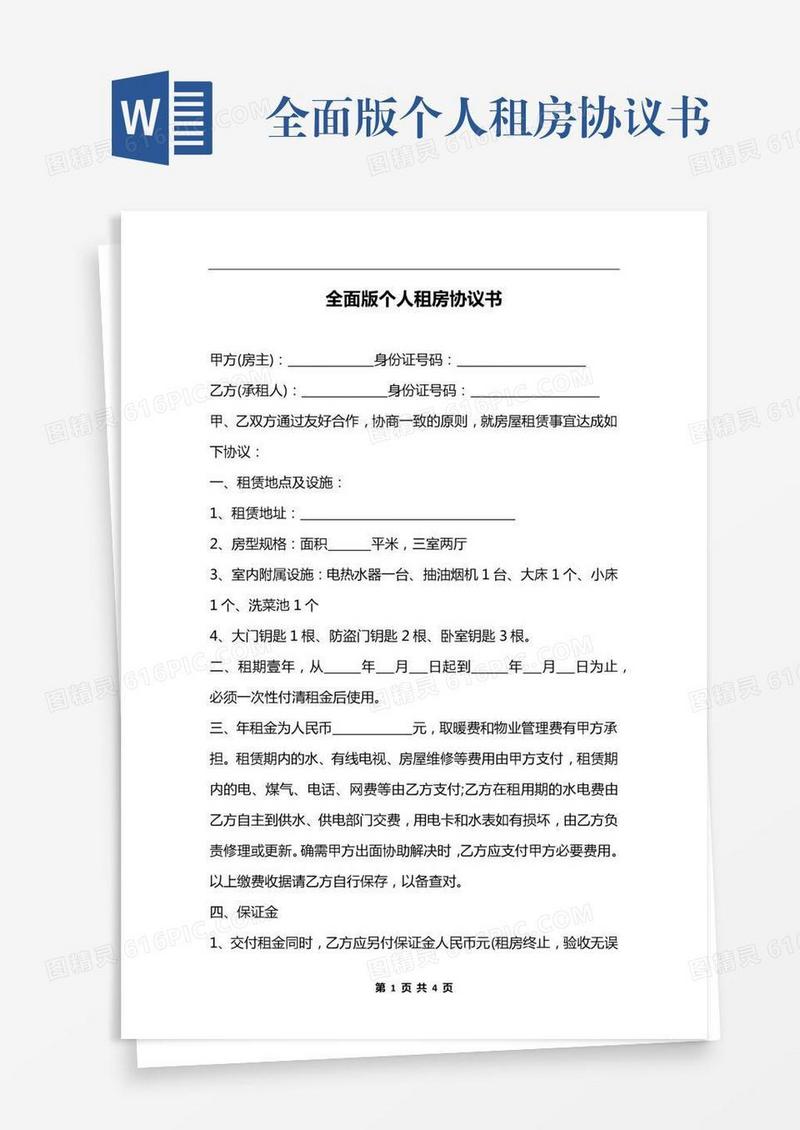 全面版个人租房协议书