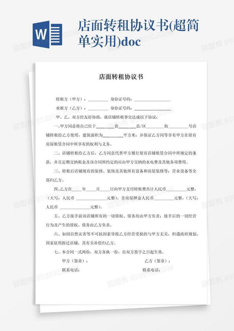 店面转租协议书(超简单实用).doc