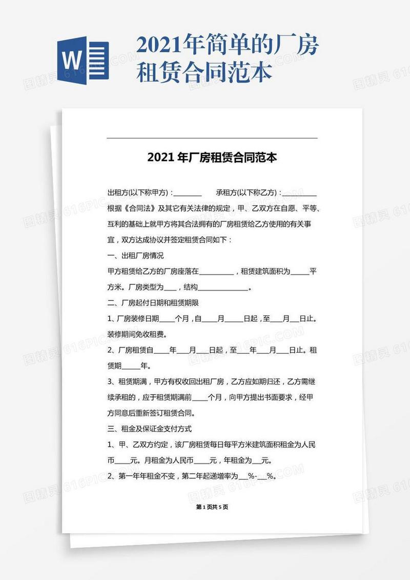 2021年简单的厂房租赁合同范本