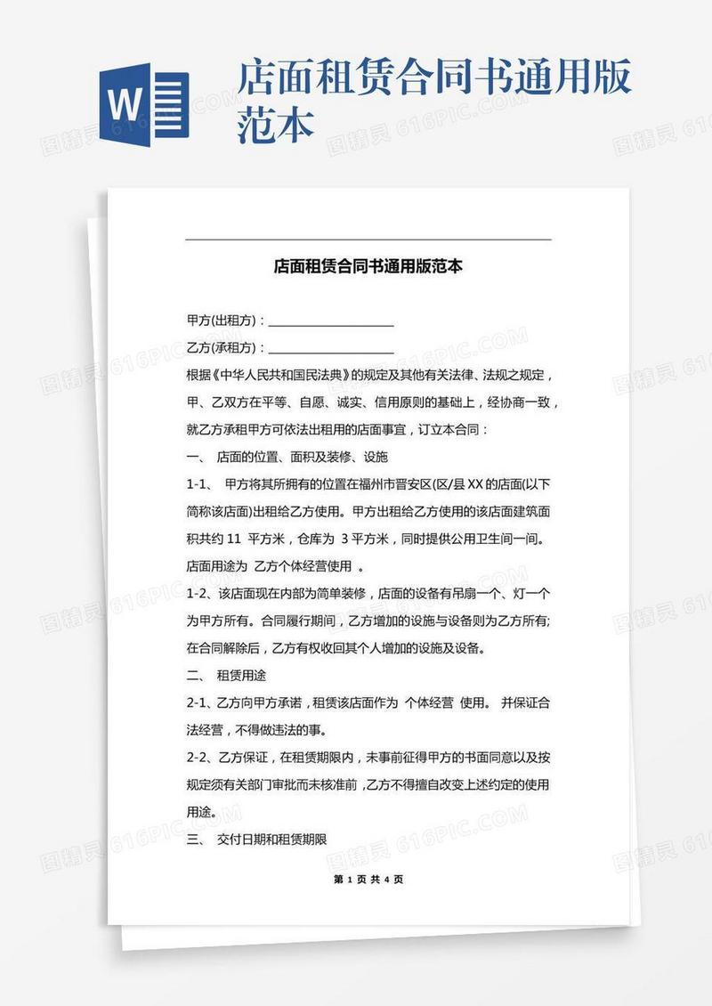 店面租赁合同书通用版范本