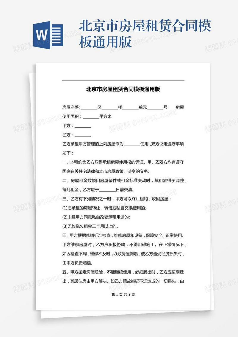 北京市房屋租赁合同模板通用版