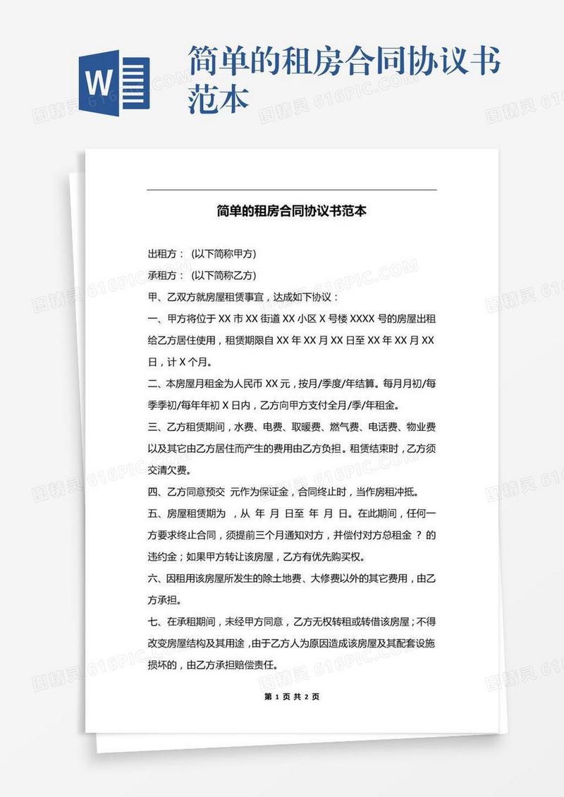 简单的租房合同协议书范本