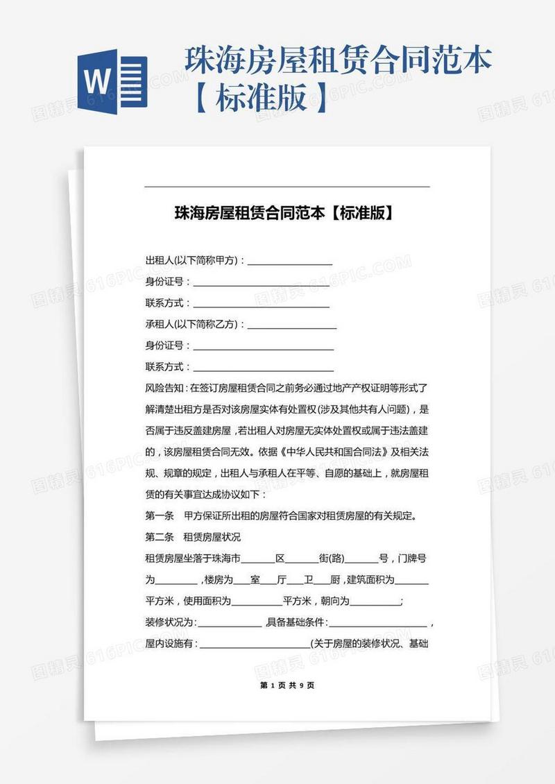 珠海房屋租赁合同范本【标准版】