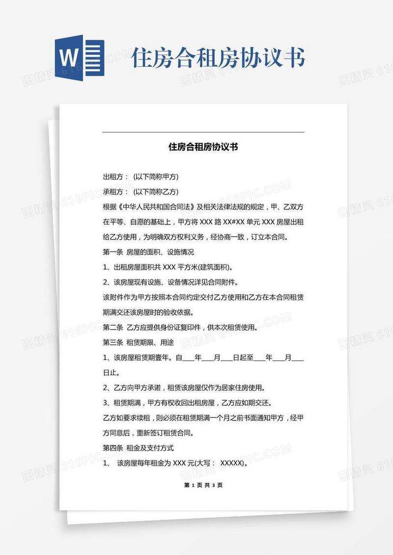 住房合租房协议书
