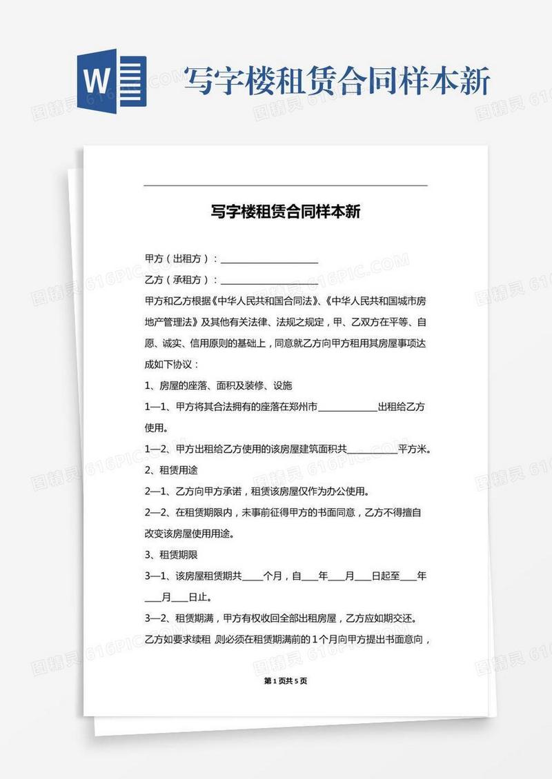 写字楼租赁合同样本新