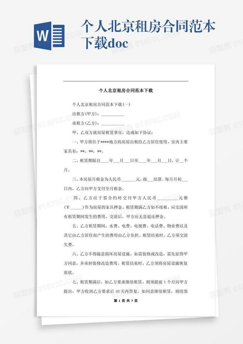 个人北京租房合同范本下载.docx