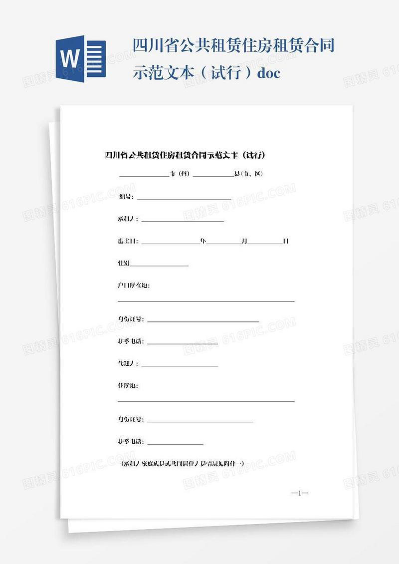四川省公共租赁住房租赁合同示范文本（试行）.docx