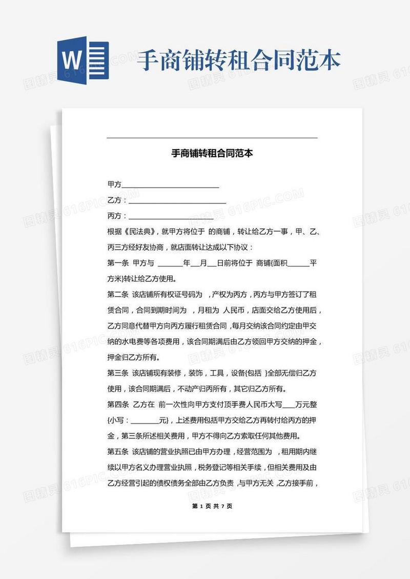 手商铺转租合同范本