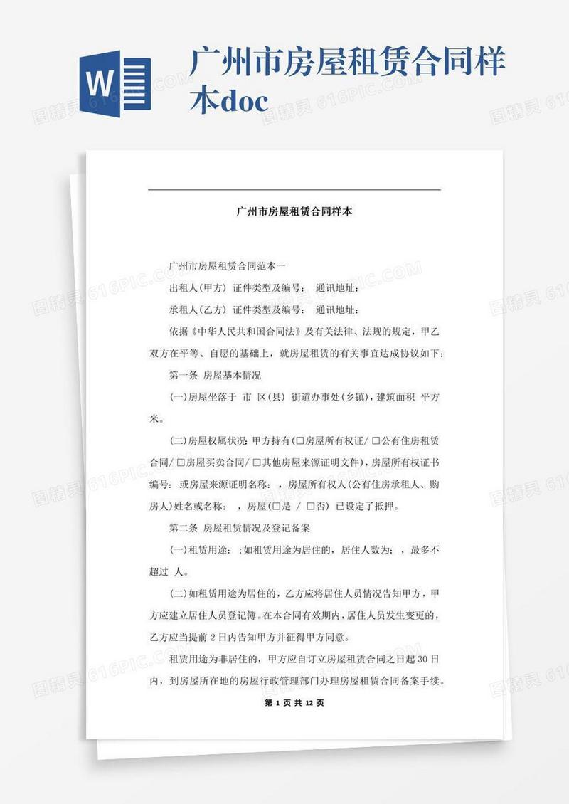 广州市房屋租赁合同样本.docx