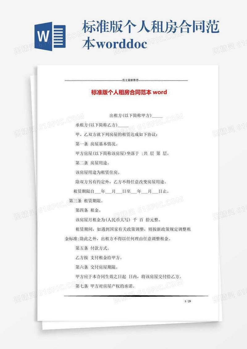 标准版个人租房合同范本word.doc