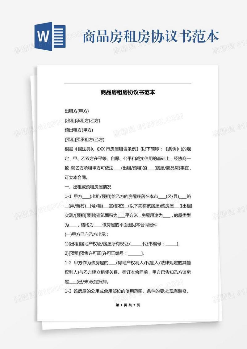 商品房租房协议书范本