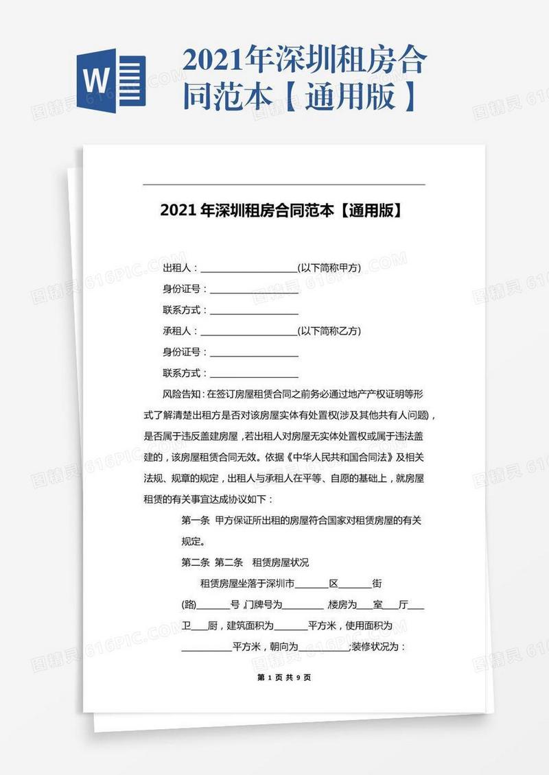 2021年深圳租房合同范本【通用版】