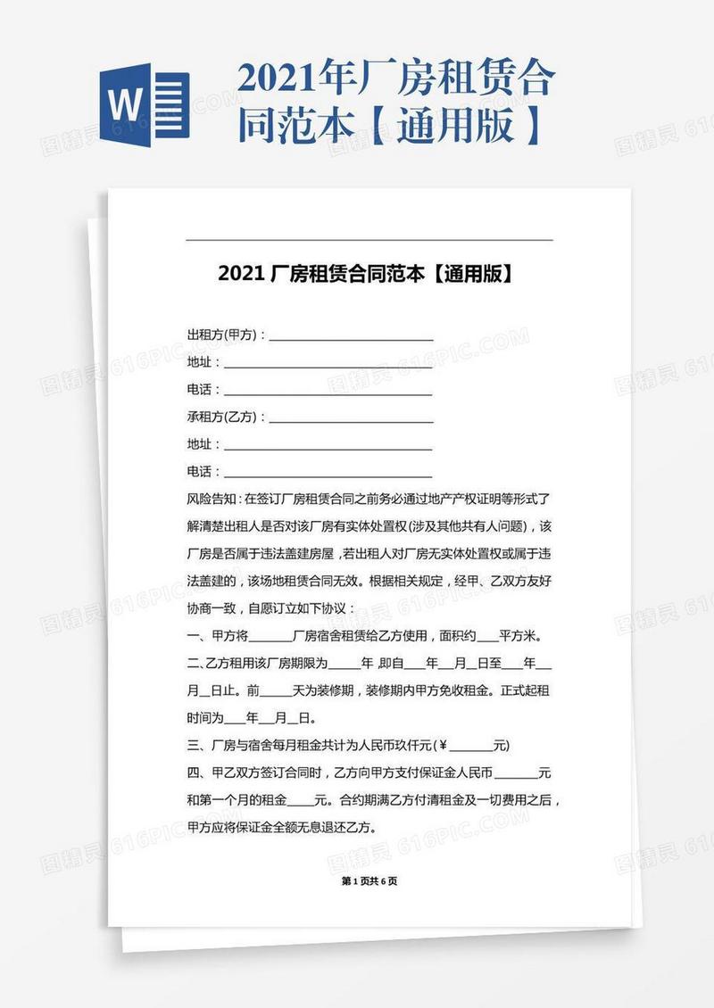 2021年厂房租赁合同范本【通用版】
