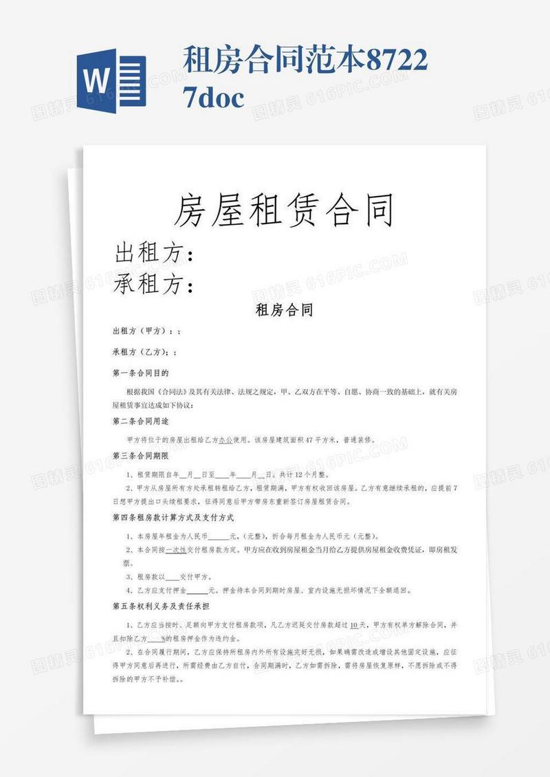 租房合同范本87227.doc