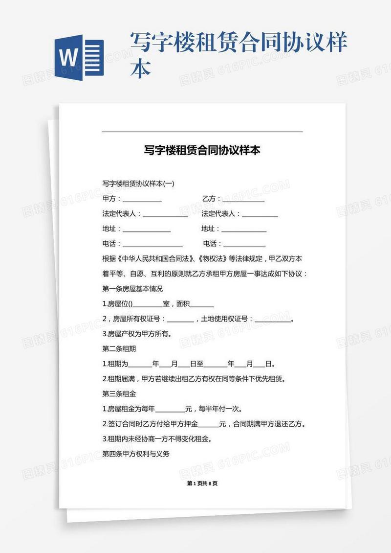 写字楼租赁合同协议样本
