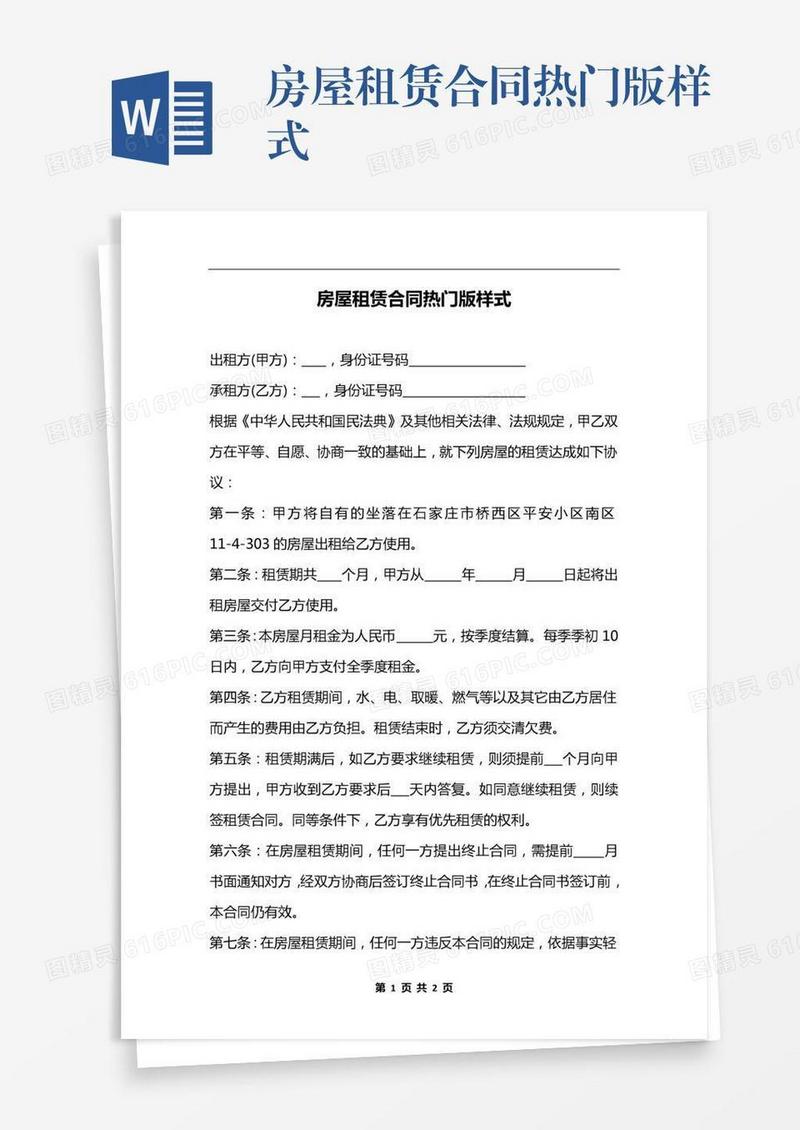 房屋租赁合同热门版样式