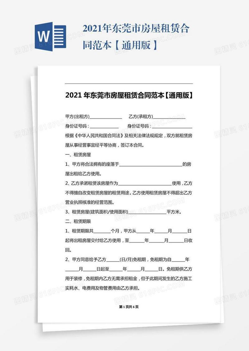2021年东莞市房屋租赁合同范本【通用版】